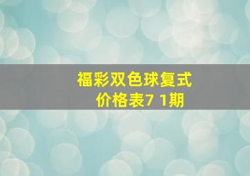 福彩双色球复式价格表7 1期